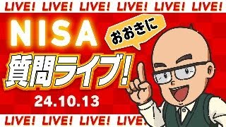 NISA【おおきに】質問ライブ！24.10.13（その2）