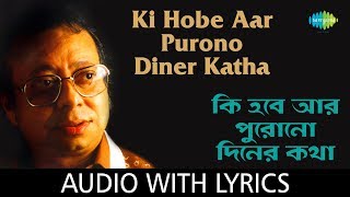 Ki Hobe Aar Purono Diner Katha with lyrics | R.D.Burman | Swapan Chakraborty