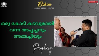 ഒരു കോടി കടവുമായി വന്ന അപ്പച്ചനും അമ്മച്ചിയും |PROPHECY  | Pr. BINU Vazhamuttom | ElohimGWC