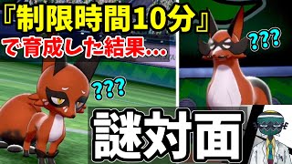 【ポケモン剣盾】『制限時間10分』で捕獲→育成を完成させて対戦した結果...世界一謎の対面が完成しました。【VSリドル/インスタントバトル】