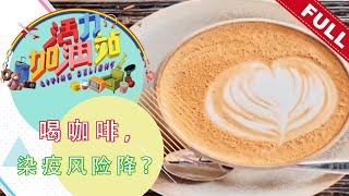 活力加油站 Living Delight (2021) | 2021年7月23日: 喝咖啡，染疫风险降？