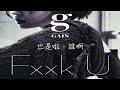 【特效中字】佳仁 gain fxxk u feat. bumkey