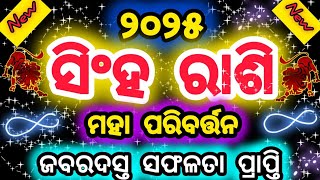 2025 ସିଂହରାଶି କୁଣ୍ଡଳୀରେ ବଦଳିବ ଭାଗ୍ୟ/ସବୁ ସମସ୍ୟାର ସମାଧାନ ମିଳିଯିବ/Leo♌ horoscope#singharasifala#singha