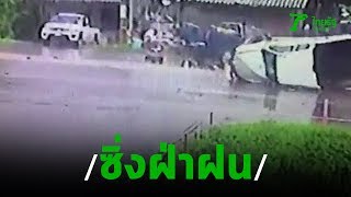 กระบะฝ่าสายฝนชนประสานงาสนั่น ดับ1 | 30-08-62 | ข่าวเย็นไทยรัฐ