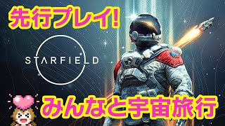 【Starfield ライブ】面白すぎるー！みんなで情報共有しながら楽しさ爆上げ！