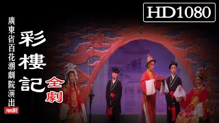 （Teochew Opera 潮剧）彩楼记（全剧）主演 黄晓婷 黄娃娜（广东百花潮剧院）【潮劇全劇/งิ้วแต้จิ๋ว】