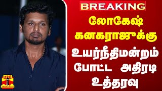 #BREAKING || இயக்குனர் லோகேஷ் கனகராஜுக்கு உயர்நீதிமன்றம் போட்ட அதிரடி உத்தரவு