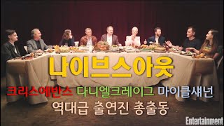 크리스 에반스 왜케 웃겨 ㅋㅋ 나이브스 아웃 배우 총출동 (다니엘 크레이그, 마이클 섀넌, 제이미 리 커티스, 아나 디 아르마스 등)