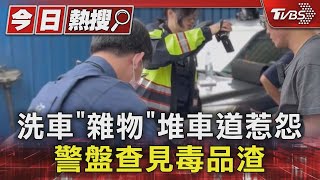 #獨家 洗車「雜物」堆車道惹怨 警盤查見毒品渣｜TVBS新聞 @TVBSNEWS01