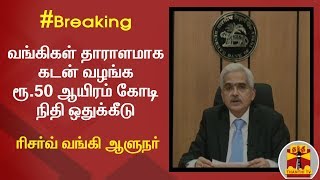 #Breaking : வங்கிகள் தாராளமாக கடன் வழங்க ரூ.50 ஆயிரம் கோடி நிதி ஒதுக்கீடு - ரிசர்வ் வங்கி ஆளுநர்