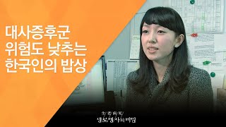 대사증후군 위험도 낮추는 한국인의 밥상 - (2011.11.19_392회 방송)_입체분석 3대 영양소의 진실 (3) - 단백질 신화의 진실