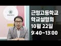 짧게. 짧게. 짧게. 교장선생님의 학교설명회 소개