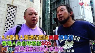 MIHK通訊站EP131- 9.8香港人塞爆花園道美國領事館,懇請美國議會通過人權法/香港人向全球發出SOS/香港人竟要求外國制裁自己政府,全歸功於林鄭的焦土政策/MIHK.tv的眾籌運動有賴大家幫忙