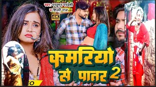 #Video | कमरियो से पातर 2 | #Parduman 😎 Pardeshi , #Shilpi Raj | Kamariyo Se Patar 2 | Bhojpuri Song