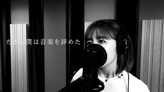 だから僕は音楽を辞めた/ヨルシカ [Cover]