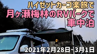 ハイゼットカーゴ楽旅で、月ヶ瀬梅林のRVパークで車中泊