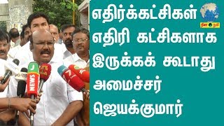 எதிர்க்கட்சிகள் எதிரி கட்சிகளாக இருக்கக் கூடாது: அமைச்சர் ஜெயக்குமார்