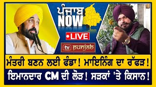 ਮੰਤਰੀ ਬਣਨ ਲਈ ਫੰਡਾ! ਇਮਾਨਦਾਰ CM ਦੀ ਲੋੜ!  PUNJAB NOW