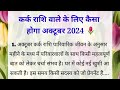 कर्क राशि अक्टूबर 2024 का राशिफल/ Kark rashi October rashifal 2024/ Life story