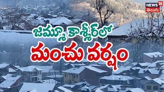 Fresh Snowfall Blankets Bhaderwah | Jammu and Kashmir | జమ్మూ కాశ్మీర్‎లో మంచు వర్షం | News18 Telugu