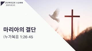 2025년 2월 12일 (수) 수요예배 (누가복음 1:26-45 / 마리아의 결단 [재송출] )