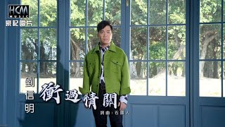 【MV首播】劉信明 - 衝過情關 (官方完整版MV) HD