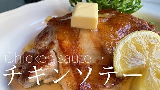 【飲食店経営１０年目】チキンソテー【ハニーマスタード】まかない