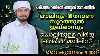 അറിവിൻ പൊലിവ് ആത്മീയ മജ്‌ലിസ് പ്രദോഷ സമയത്ത് ഇമാം ഹദ്ദാദ് തങ്ങൾ രചിച്ച വിർദുല്ലത്തീഫും തസ്ബീഹും