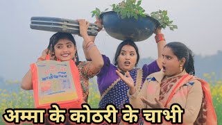 मालिकाना के चाबी बिना छुटकी करेश जिद्द अवधी कॉमेडी वीडियो