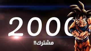 احتفال 2000 مشترك شكرااااا