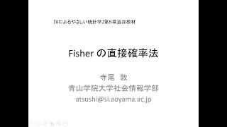 Rによるやさしい統計学　第５章追加教材：Fisher の直接確率法