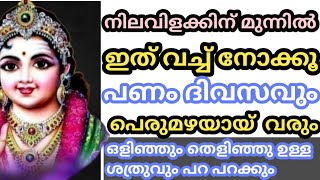 നിലവിളക്കിന് മുന്നിൽ ഇത് വച്ചു നോക്കൂ ദിവസവും  പണം പെരുമഴയായ് വരും  𝗝𝘆𝗼𝘁𝗵𝗶𝘀𝗵𝗮𝗺 𝗠𝗮𝗹𝗮𝘆𝗮𝗹𝗮𝗺