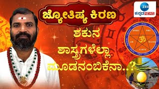 Jyothishya Kirana 2025 | Pandith Nagesh Guruji |  ಮಂಗಳಕರ ಕ್ಷಣಕ್ಕಾಗಿ ಕಾಯುವ ಸಂಪ್ರದಾಯ