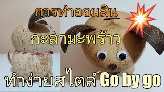 การทำออมสิน จากกะลามะพร้าว