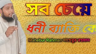 আসলে ধনী ব্যাক্তি কে #safi_tv #jalsa #মাহেবুর_রহমান #safi_tv#mahebur_bin_mukhtar#br_rahul_hossain