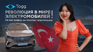 Обзор электромобиля TOGG - чем вызван большой ажиотаж вокруг проекта?