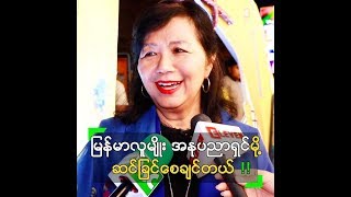 သရုပ်ပျက် ဖက်ရှင်တွေ မဝတ်စေချင်တဲ့ ဒေါ်မြင့်မြင့်ခိုင်