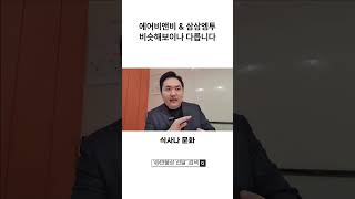 에어비앤비 창업, 삼삼엠투 단기임대 비슷하지만 다릅니다