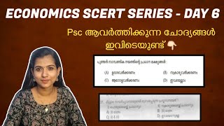 SCERT || SOCIAL SCIENCE|| CHAPTER 9 || ഇക്കണോമിക്സിലെ പ്രധാനപ്പെട്ട പാഠങ്ങൾ.