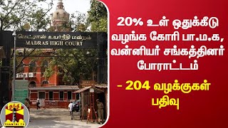 20% உள் ஒதுக்கீடு வழங்க கோரி பா.ம.க, வன்னியர் சங்கத்தினர் போராட்டம் - 204 வழக்குகள் பதிவு