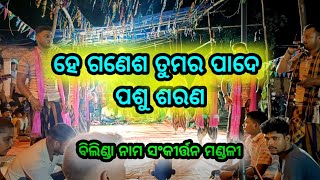 ହେ ଗଣେଶ ତୁମର ପାଦେ ପଶୁ ଶରଣ ଓଡ଼ିଆ ଭଜନ// ବିଲିଣ୍ଡା ନାମ ସଂକୀର୍ତ୍ତନ // ମୋ. 9777360280