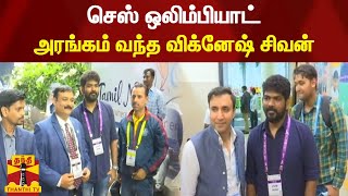 செஸ் ஒலிம்பியாட் அரங்கம் வந்த விக்னேஷ் சிவன் | Chess Olympiad 2022 | Vigneshshivan