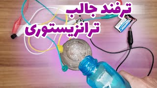 چطور هشدار صوتی سطح آب بسازیم؟ [ترفند جالب با ترانزیستور]