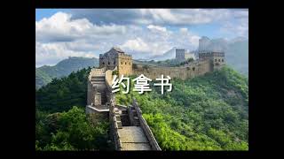 约拿书 (Jonah) Chinese | Good News | Audio Bible