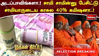 அடப்பாவிங்களா ! சாமி சாமின்னு பேசிட்டு சாமியாருடைய காசுல 40% கமிஷனா  !