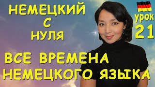 Урок 21. Все времена немецкого языка