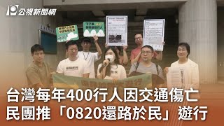 台灣每年400行人因交通傷亡 民團推「0820還路於民」遊行｜20230809 公視中晝新聞