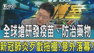 【少康開講】全球搶研發疫苗、防治藥物 新冠肺炎歹戲拖棚?意外落幕?