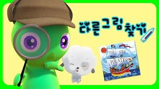 [또보 다른 그림 찾기] 해적들이여, 왼쪽으로!