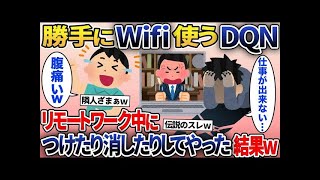 【2ch修羅場スレ】DQN隣人にWIFIを勝手に使われた→隣人が在宅ワーク中に切断をするとｗｗｗ【2ch修羅場スレ・ゆっくり解説】